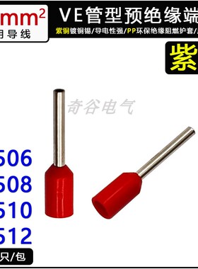 VE0508 E0510 E0512 E0506紫铜欧式管型接线端子0.5平方针式端子