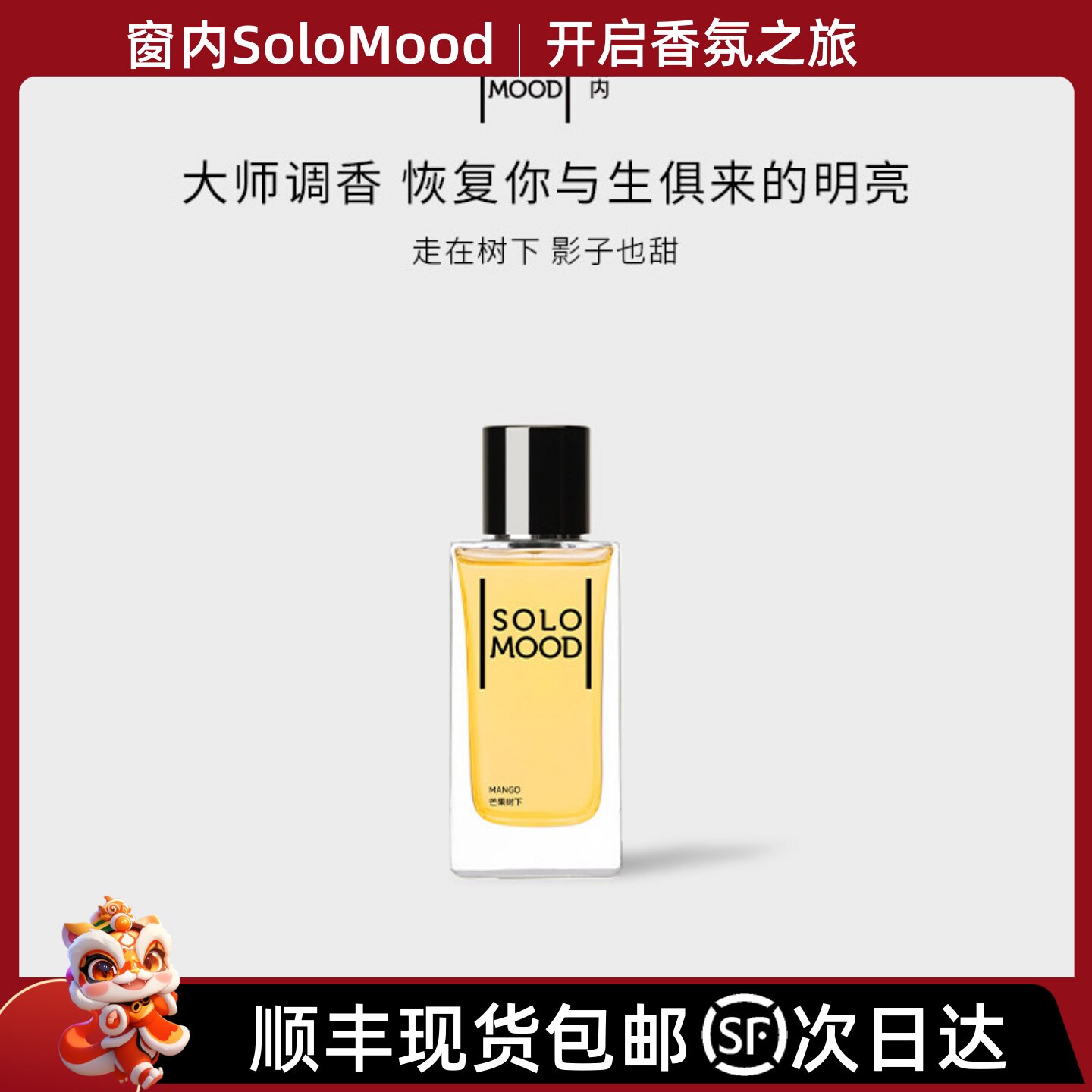 窗内SoloMood芒果树下香水独特明亮果香春夏清新持久留香礼盒送礼