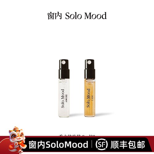 窗内Solo Mood试香体验装 香水小样【本我】【未眠】2ml*2