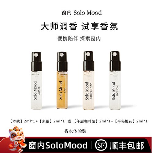 窗内Solo Mood试香香水小样【半岛橙花】【午后咖啡馆】2ml*2