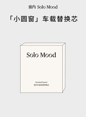窗内Solomood新香上市【车载】香薰出风口摆件车内用香氛持久留香