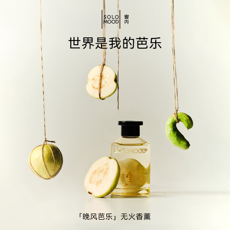 窗内SoloMood【晚风芭乐】无火香氛进口香料藤条香薰官方正品