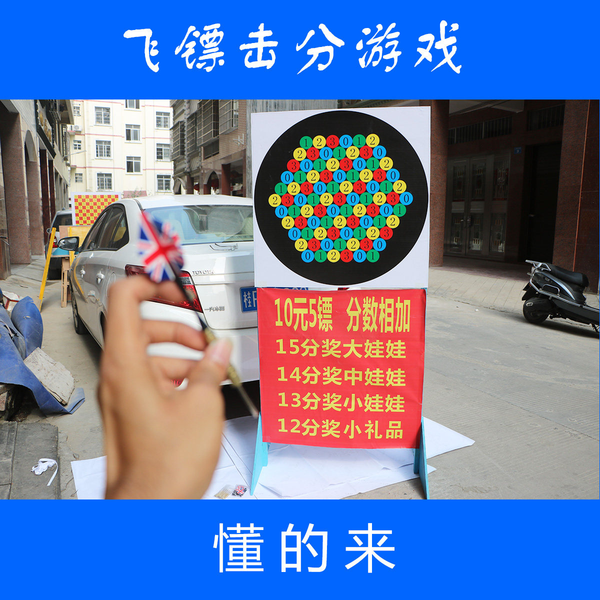 广场游乐设备新款飞镖扎气球射击打靶春节庙会公园广场摆摊位游戏