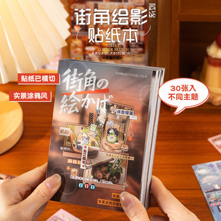 语闲实景涂鸦风贴纸书 街角绘影创意diy图案手帐场景装饰咕卡拼贴