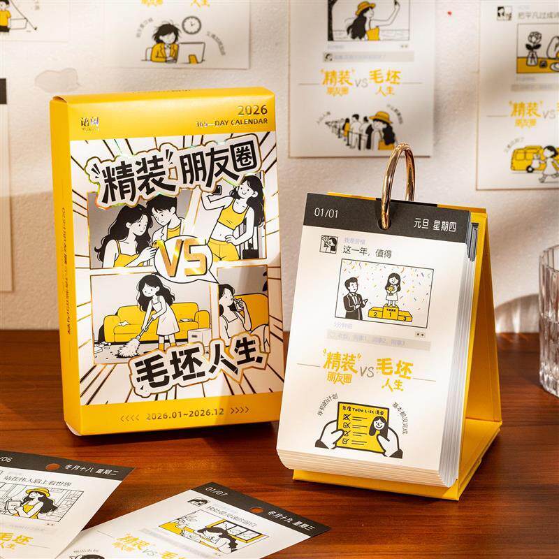 精装朋友圈VS毛坯人生台历