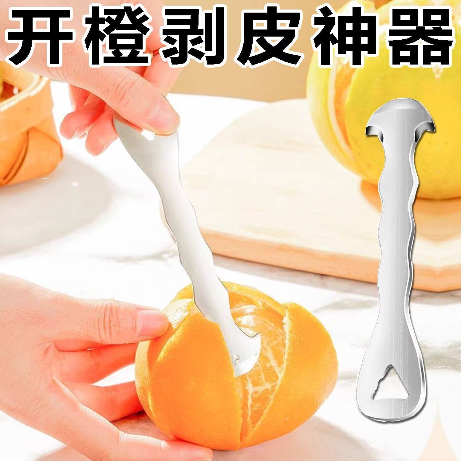 剥橙器新款家用不锈钢开橙剥皮器柚子扒皮器多功能水果去皮神器