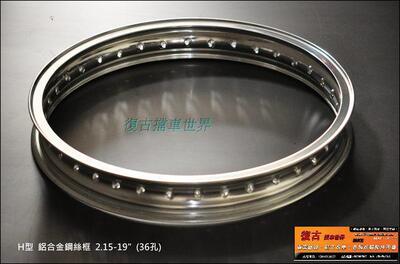 复古车轮毂T7鋁 H型鋼絲框 2.15-18