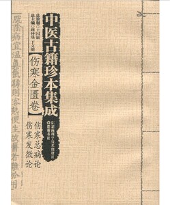 中医古籍珍本集成(伤寒金匮卷 伤寒发微论 伤寒总病论)