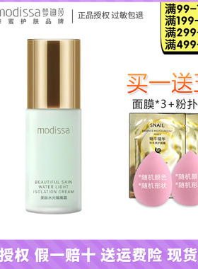 梦迪莎美肤水光隔离霜绿色 40g保湿修饰肤色妆前乳化妆品专柜正品