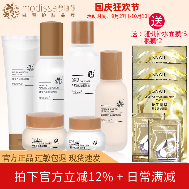 梦迪莎化妆品蜂蜜杏仁油套装洁面水乳霜眼霜保湿护肤品专柜正品