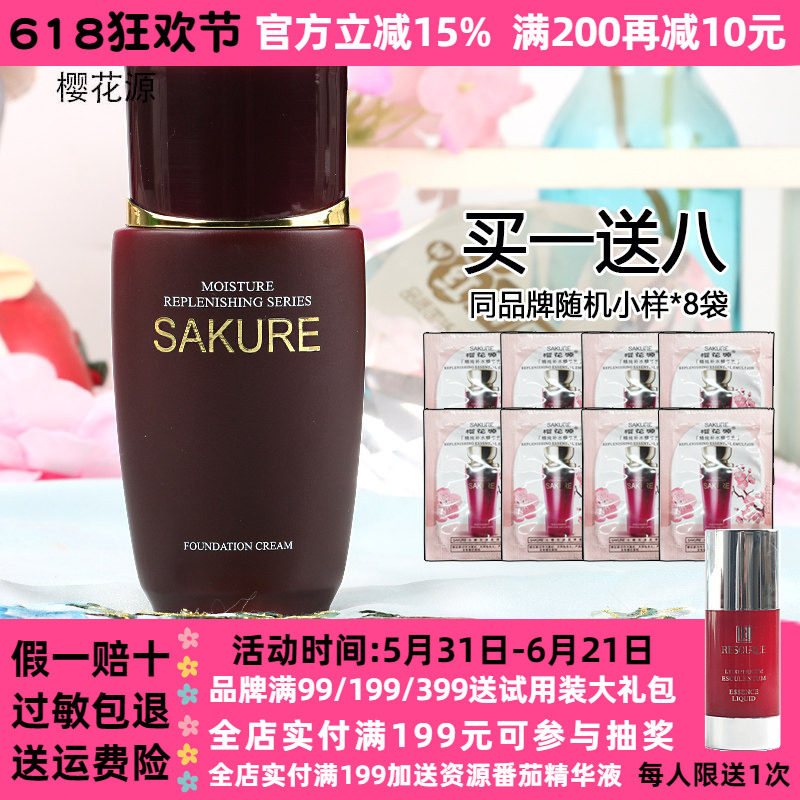 樱花源精纯粉底霜40g 保湿修饰肤色粉底液化妆品专柜正品