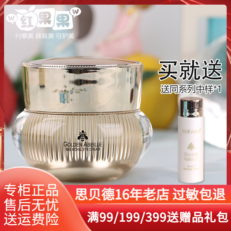 思贝德蜂韵金姿蜂皇眼霜保湿专柜