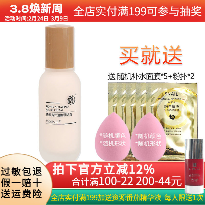 梦迪莎蜂蜜杏仁油焕彩BB霜50ml保湿修饰肤色粉底液化妆品专柜正品