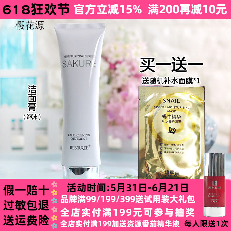 樱花源臻皙净透洁面膏 100g面部清洁泡沫洗面奶女化妆品专柜正品