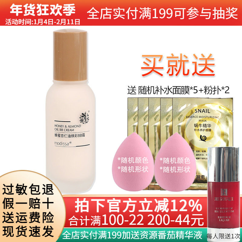 梦迪莎蜂蜜杏仁油焕彩BB霜50ml保湿修饰肤色粉底液化妆品专柜正品