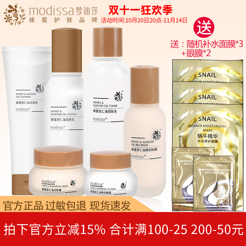 梦迪莎化妆品蜂蜜杏仁油套装洁面水乳霜眼霜保湿护肤品专柜正品
