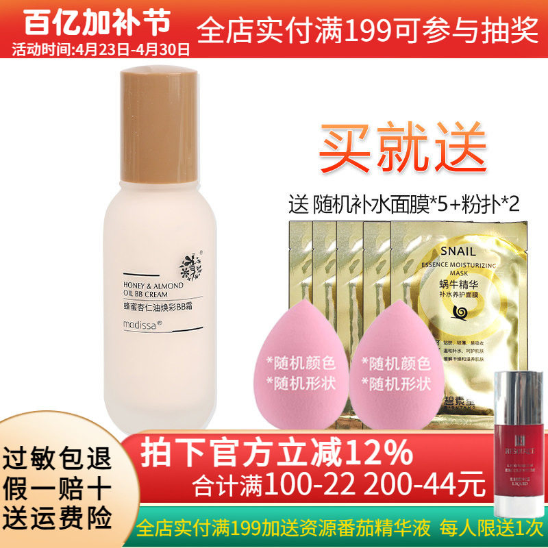梦迪莎蜂蜜杏仁油焕彩BB霜50ml保湿修饰肤色粉底液化妆品专柜正品