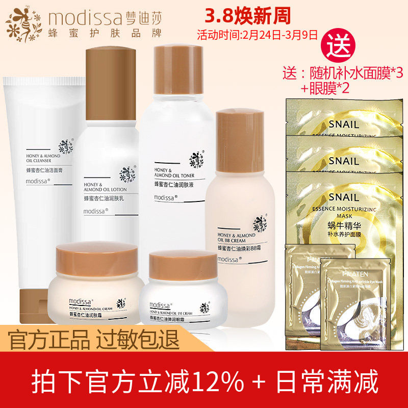 梦迪莎化妆品蜂蜜杏仁油套装洁面水乳霜眼霜保湿护肤品专柜正品