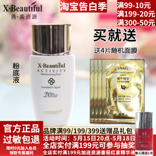 遮瑕化妆品专柜正品 保湿 秀美资源活能皙颜无瑕粉底液30g