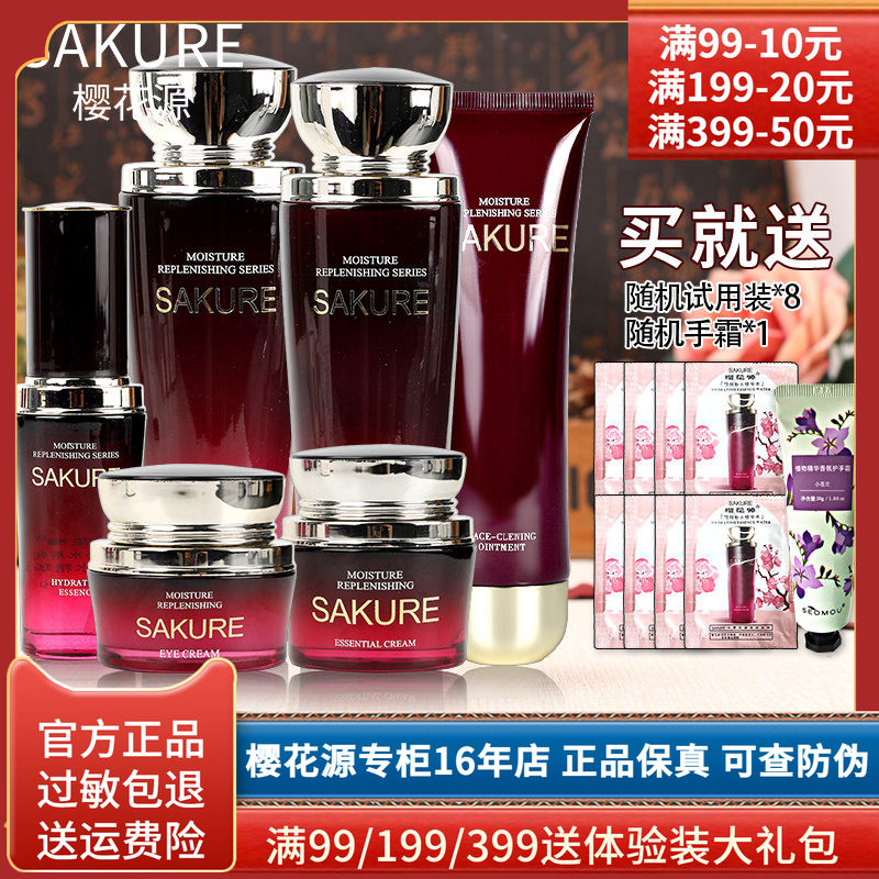 樱花源化妆品套装精纯保湿洗面奶水乳液面霜护肤品专柜正品