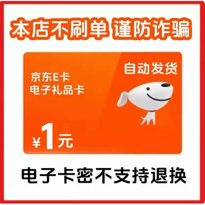 1元京东卡 京东卡1元  京东e卡1元 京东电子卡1元 京东E卡1元