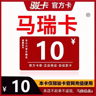 马瑞卡10  马瑞电子卡10元 骏网游戏点卡【自动发货-售出不退】