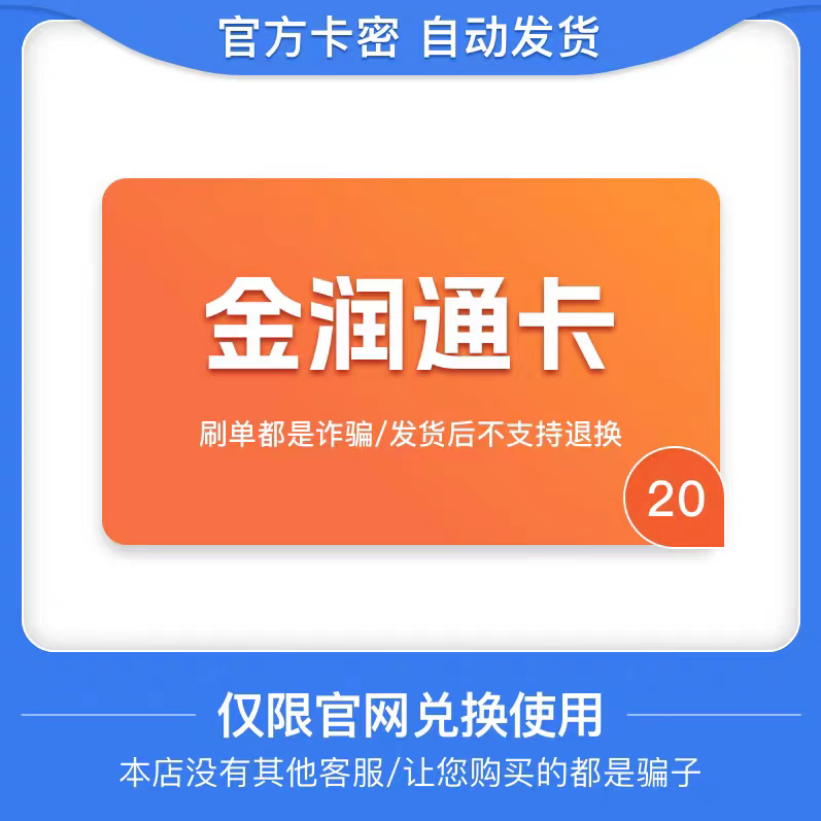 骏网金润通卡20元金润通卡20骏卡金润通卡20 官方卡密 自动发货