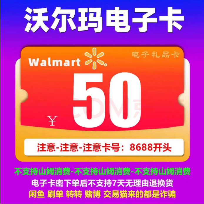 2326开头沃尔玛电子卡50元 沃尔玛电子卡密全国自动发货