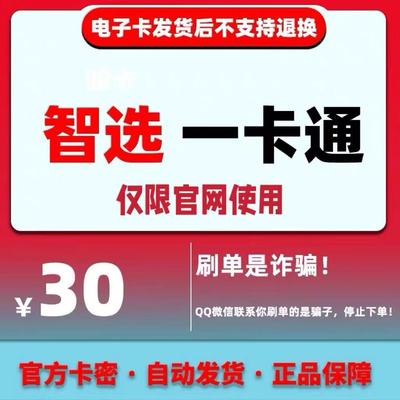 骏卡智选一卡通30面值卡密 骏网智选卡 官方卡密【谨防诈骗】