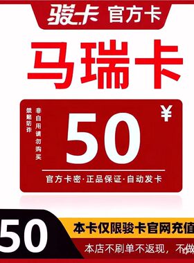 马瑞卡50  马瑞电子卡50元 骏网游戏点卡【自动发货-售出不退】