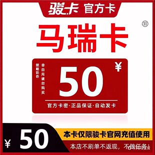 马瑞卡50  马瑞电子卡50元 骏网游戏点卡【自动发货-售出不退】