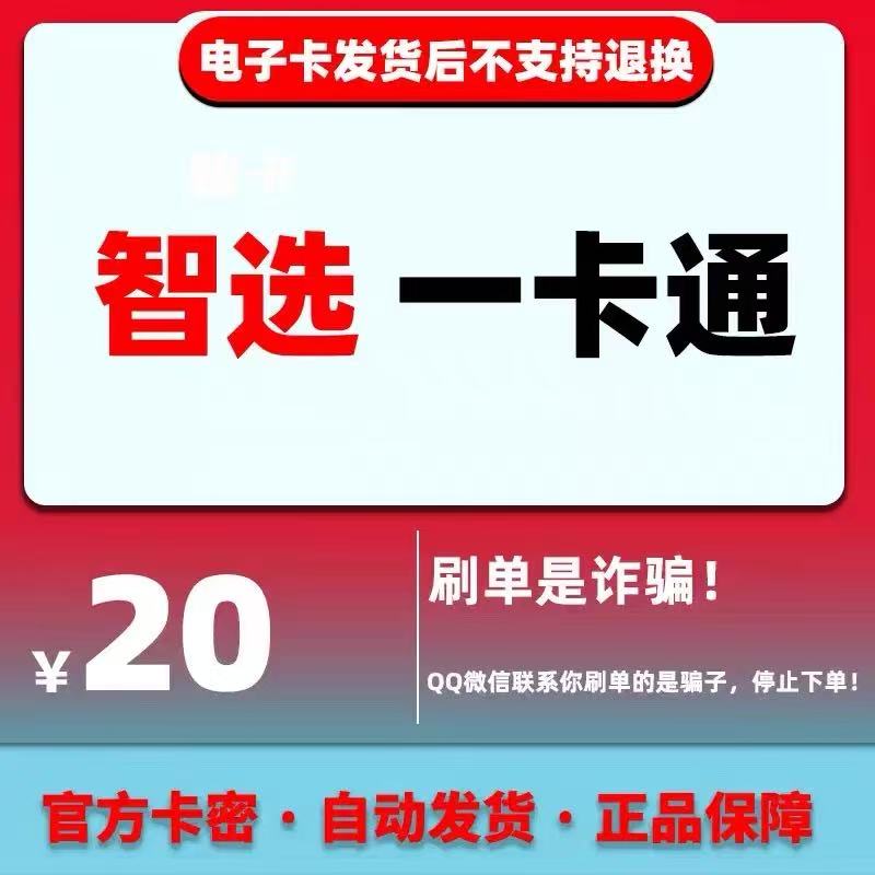 骏卡智选一卡通20面值卡密 骏网智选卡 官方卡密【谨防诈骗】