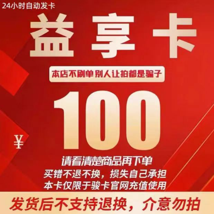 益享卡100元官方卡密24小时自动发卡骏网益享卡100不退换注意防骗