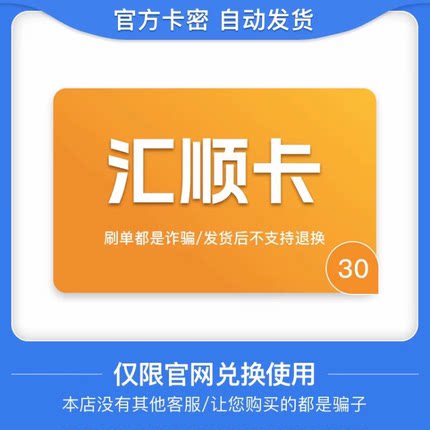 骏网汇顺卡30元 自动发货 官方卡密 谨防诈骗