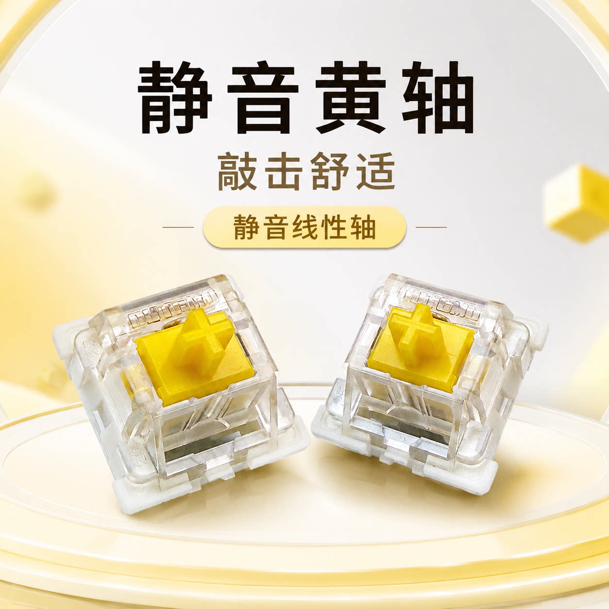 高特静音黄轴热插拔线性麻将音