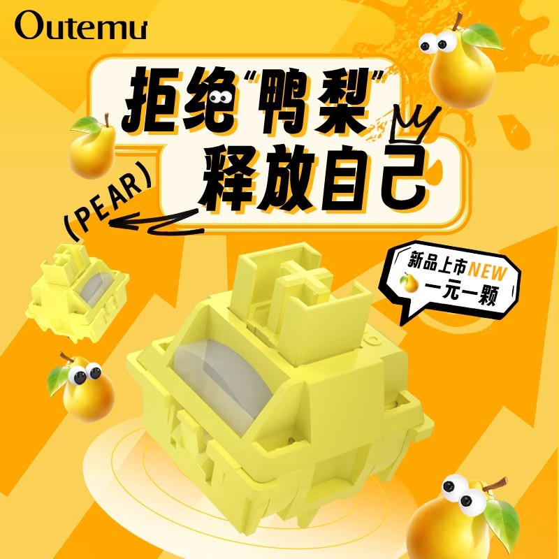 高特outemu鸭梨轴机械键盘大段落