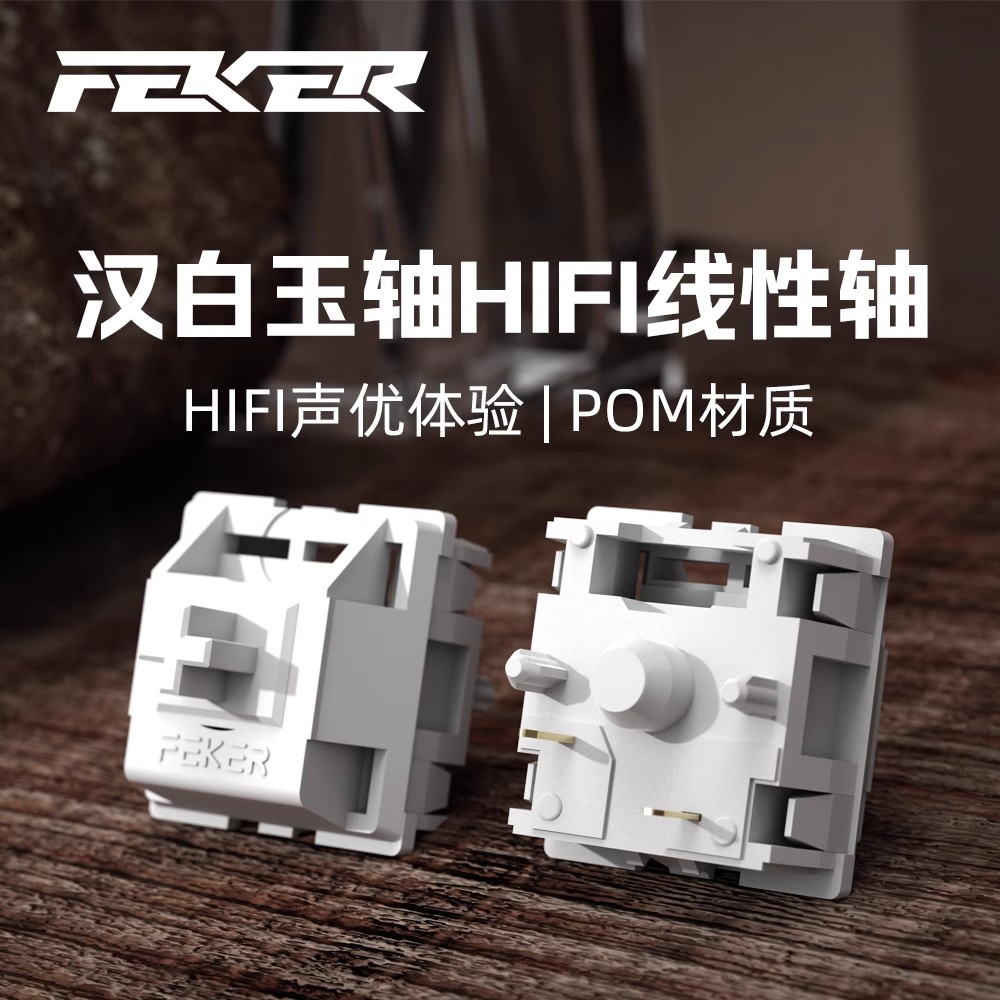 FEKER汉白玉轴线性石子音五脚轴