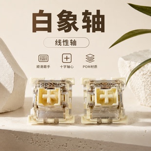 【顺丰】白象轴体OUTEMU高特线性三脚轴客制化麻将音机械键盘开关