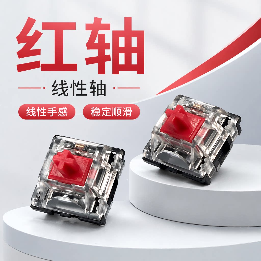 TTC十字红轴体热插拔线性开关