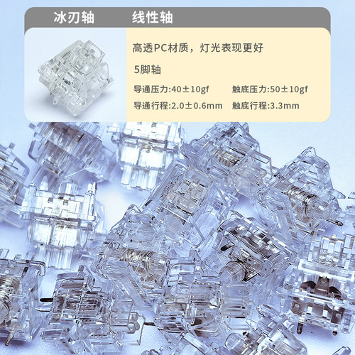冰刃轴高透亮五脚机械键盘开关