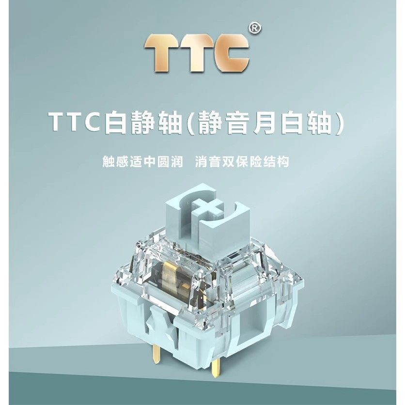 TTC 静音月白轴五脚茶防尘壁机械键盘段落轴体客制化办公码字开关