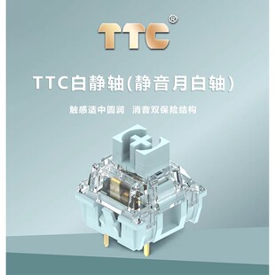 TTC 静音月白轴五脚茶防尘壁机械键盘段落轴体客制化办公码字开关