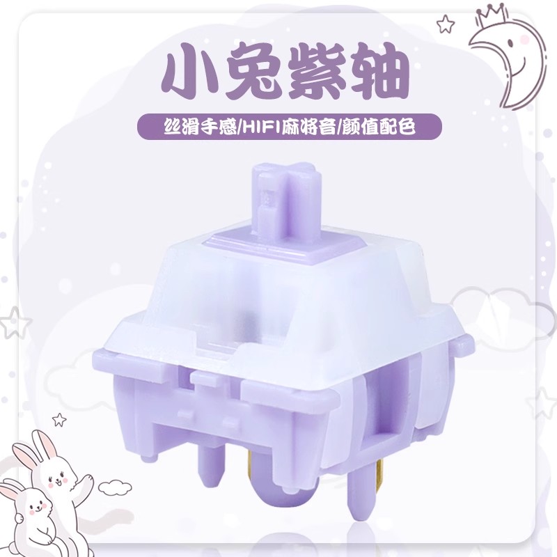 HP小兔紫轴体客制化机械键盘五脚线性HIFI麻将音顺滑手感厂润开关