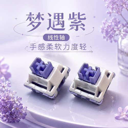 【顺丰】梦遇紫热插拔轴体机械键盘三脚线性开关客制化带围墙厂润