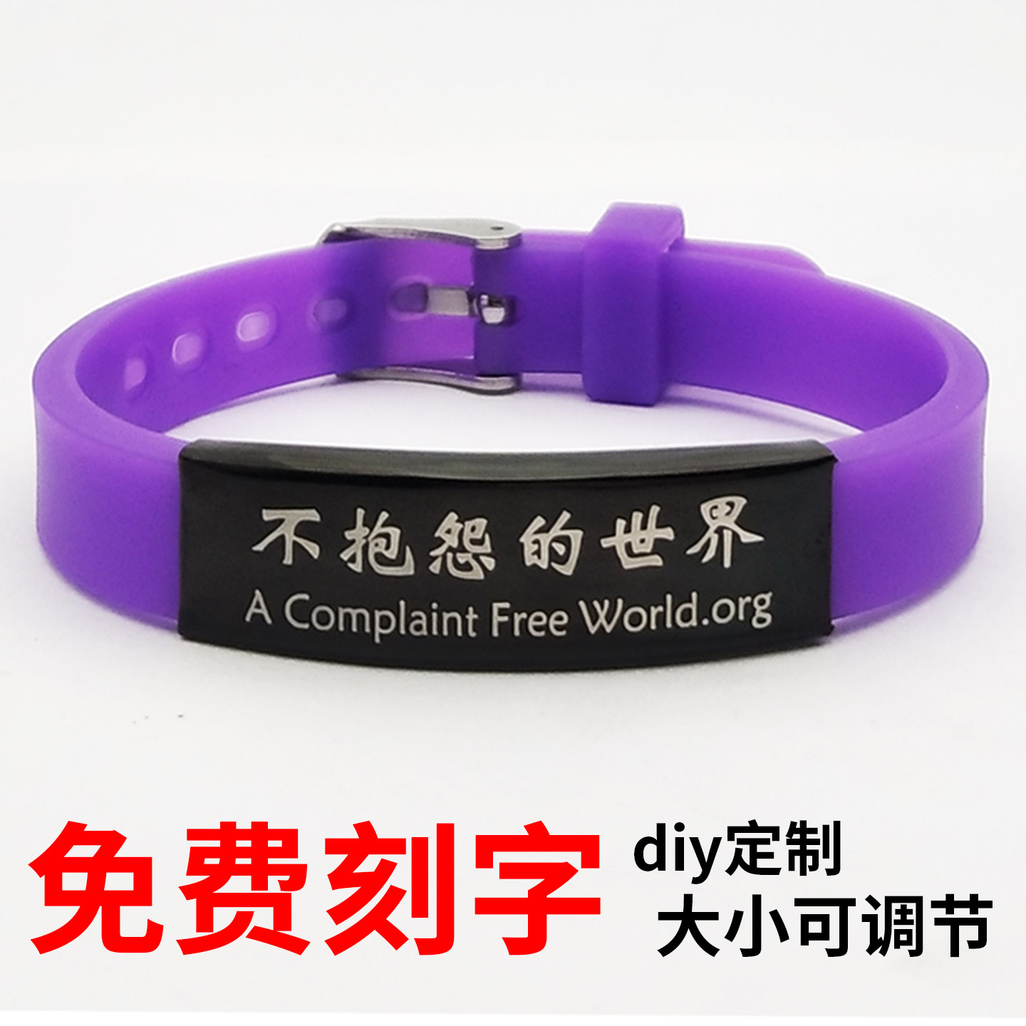21天不抱怨手环不抱怨的世界手链