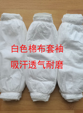 白色棉布袖套薄厨师工作医用卫生套袖食堂餐厅厨房小吃清洁食品厂