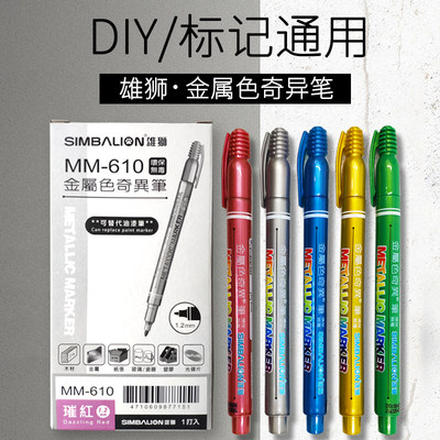 台湾雄狮奇异笔 MM-610金属色奇异笔学生绘画彩色笔记号笔DIY笔