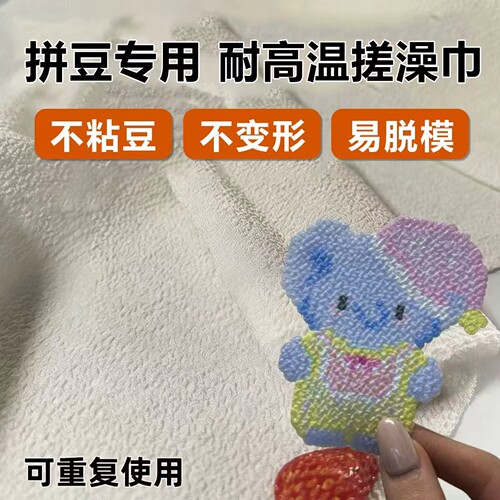拼豆烫搓澡巾不粘豆易脱模单层薄款拼豆熨烫不变形烫豆布搓澡巾粗