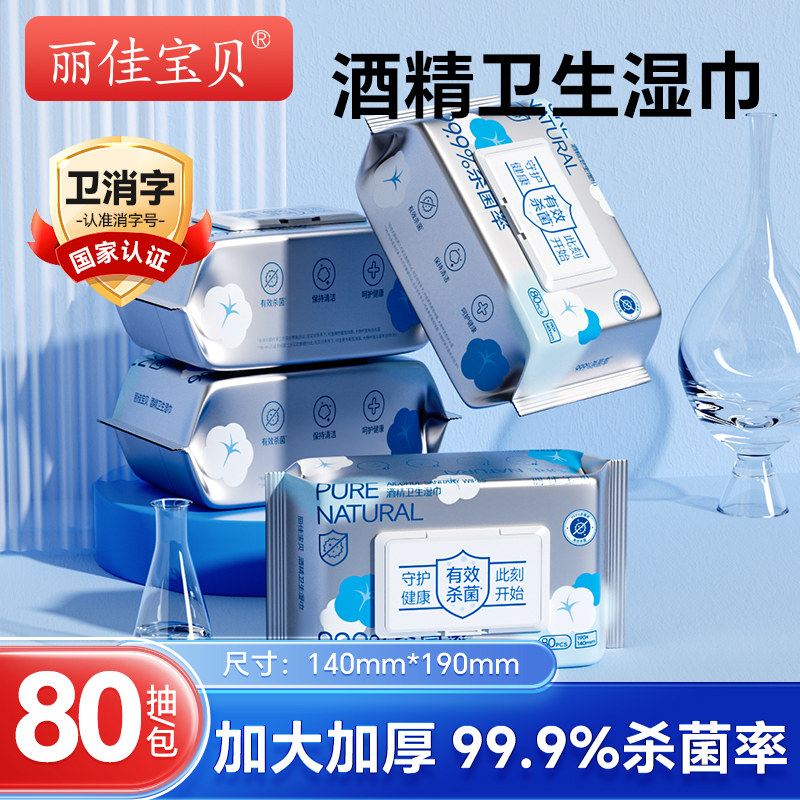 丽佳宝贝酒精湿巾加大加厚99.9%杀菌家用宿舍清洁带盖大包湿纸巾