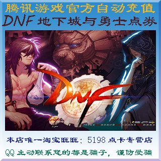 地下城與勇士10元點券/DNF點卡/DNF點卷/DNF1000點券自動充值